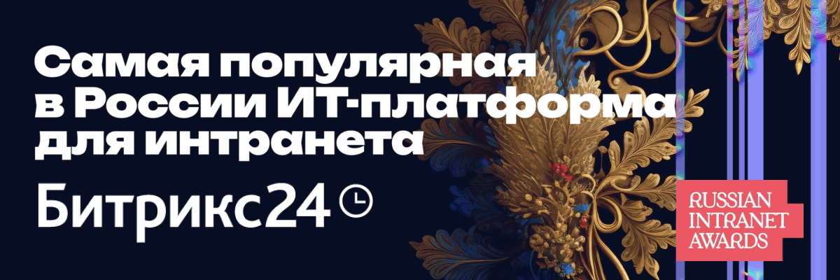 Битрикс24 - самая популярная IT-платформа