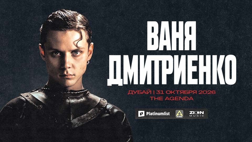 Ваня Дмитриенко в The Agenda, Дубай
